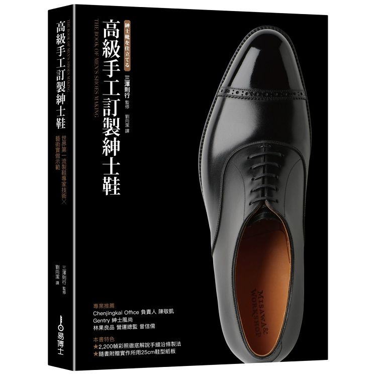 高級手工訂製紳士鞋：世界第一流製鞋專家技術×藝術實做示範【金石堂】