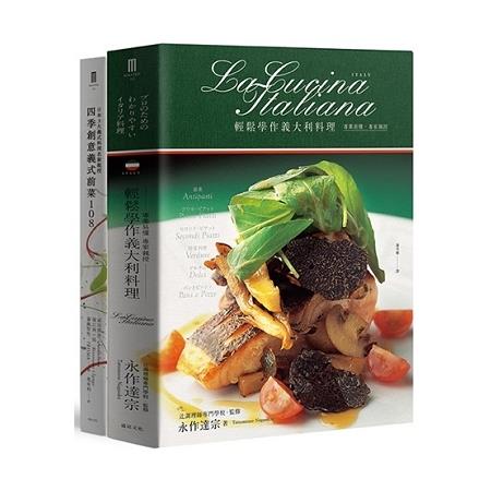 我的義大利餐桌套書：輕鬆學作義大利料理 + 四季創意義式前菜108【金石堂】