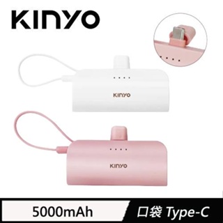 KINYO 5000mAh 隨身輕巧口袋充-Type-C 白色(KPB-2301)