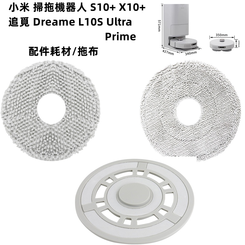 【優質配件】小米 米家全能掃拖機器人 X10+ S10+ 追覓L10S 拖布 拖布支架 集塵袋 濾網 副廠