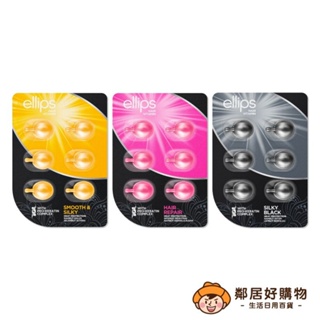 印尼【ellips】角蛋白護髮膠囊6粒-(黃-豐盈水潤/粉-染燙修護/黑-強韌亮澤)