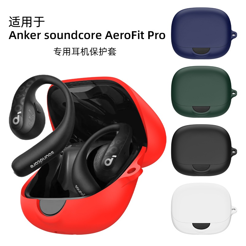 適用於Anker Soundcore AeroFit Pro耳機套防摔簡約矽膠軟殼soundcore aerofit保護
