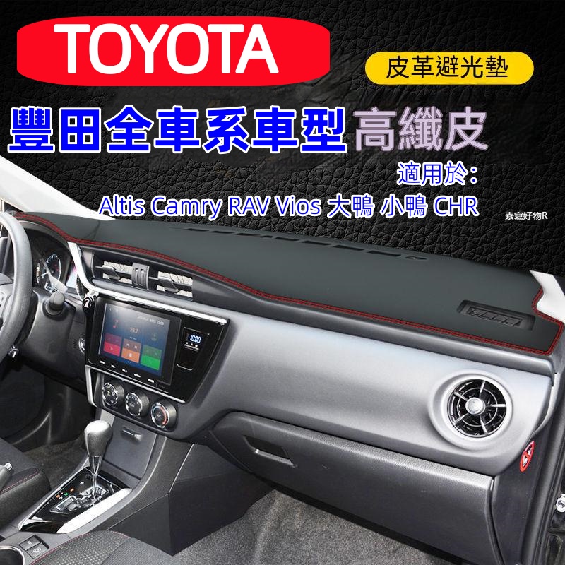Toyota避光墊高纖皮 CAMRY ALTIS YARIS RAV4 防晒墊 防反光 防刮 耐磨 避光墊 遮陽墊 隔熱