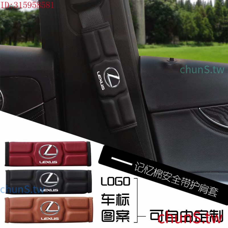 現貨速發（時尚最新款）單入 LEXUS 凌志  記憶棉安全帶護套 加厚透氣 汽車用護肩帶墊 內飾改裝 紅 黑 棕 卡夢