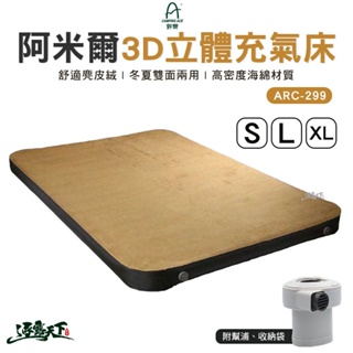 野樂 阿米爾3D立體自動充氣床 ARC-229 充氣床 床墊 3D床 露營