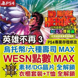 【PS4 開發票】 英雄不再 3 -專業存檔修改 金手指 攻略 外掛 遊戲修改 BITGAME 位元遊戲
