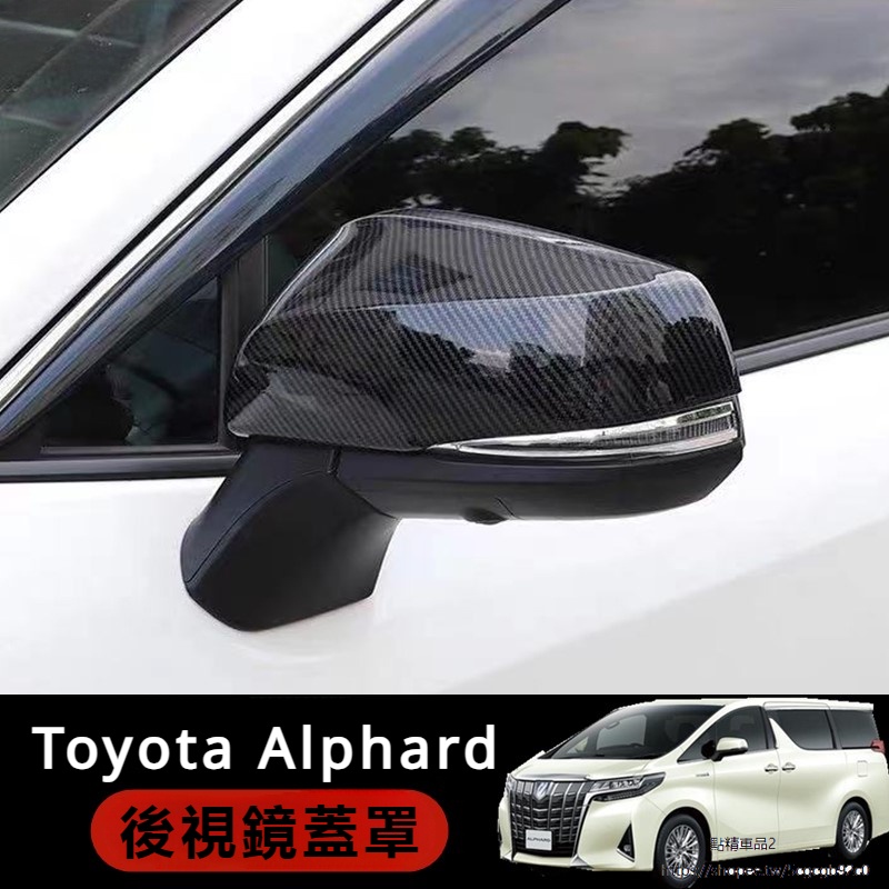 Toyota Alphard 豐田 埃爾法 30系 改裝 配件 后視鏡保護罩 碳纖維倒車鏡 後視鏡殼