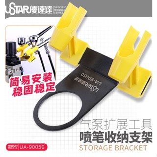 【特價促銷】現貨優速達噴筆放置架 模型噴筆氣泵擴充套件工具圈式噴筆收納架 UA-90050