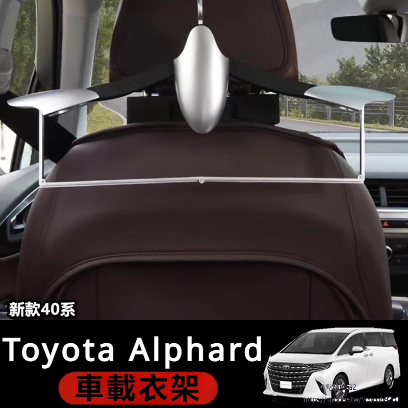Toyota Alphard適用24款埃爾法掛衣架Alphard Vellfire 40系座椅靠背晾衣架改裝