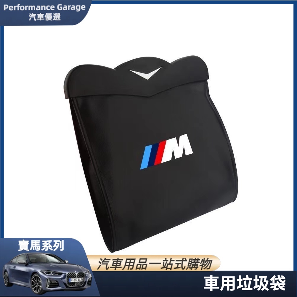 BMW 寶馬 垃圾袋 垃圾箱 E90 E91 F10 F11 F30 F31 椅背 收納袋 收納箱 置物盒 後排垃圾袋