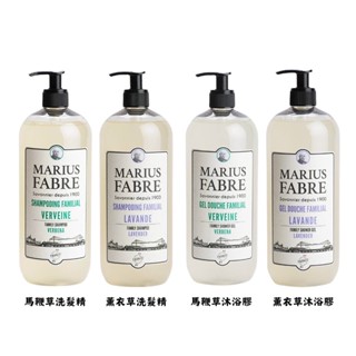 法國 Marius Fabre 法鉑 1900紀念版 沐浴膠/ 洗髮精 1000ml 薰衣草 馬鞭草 洗澡 沐浴 附發票