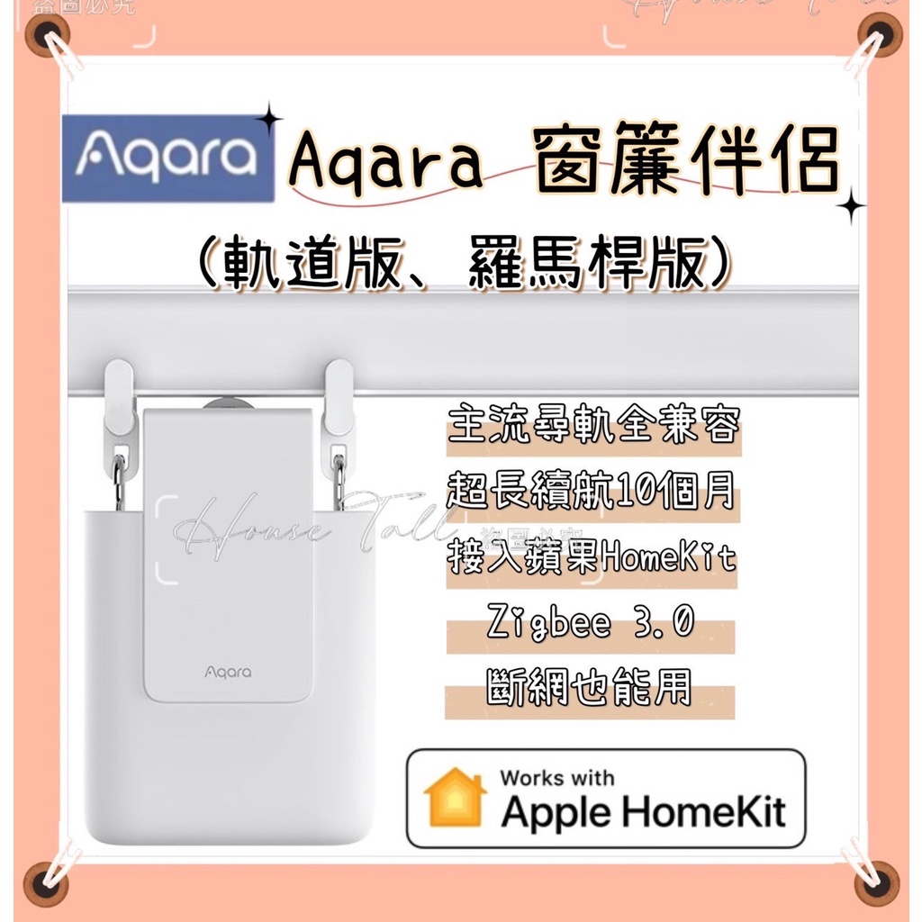 【現貨】Aqara窗簾伴侶E1 智能窗簾E1 homekie  電動窗簾各軌道兼容 需搭配Aqara網關 語音控制