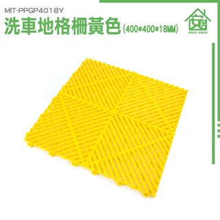 《安居生活館》洗車專用 地格柵 止滑地墊 陽臺地墊 MIT-PPGP4018Y 踏墊 pvc塑膠地墊 洗地墊