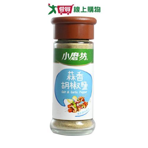 小磨坊蒜香胡椒鹽45g【愛買】