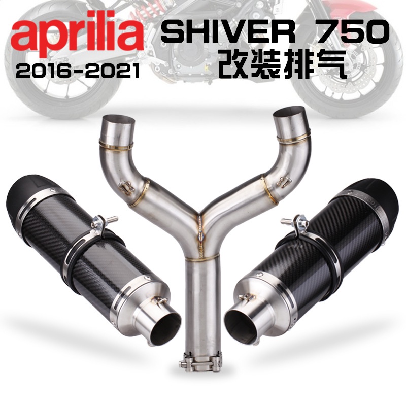 【低價現貨】適用阿普利亞shiver750不鏽鋼中段 碳纖雙出尾段排氣管改裝
