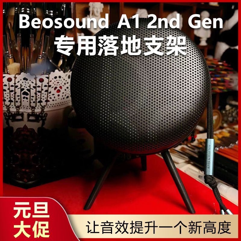 適用B&amp;O Beosound A1 2nd Gen二代音箱支架音響腳架音箱配件展架