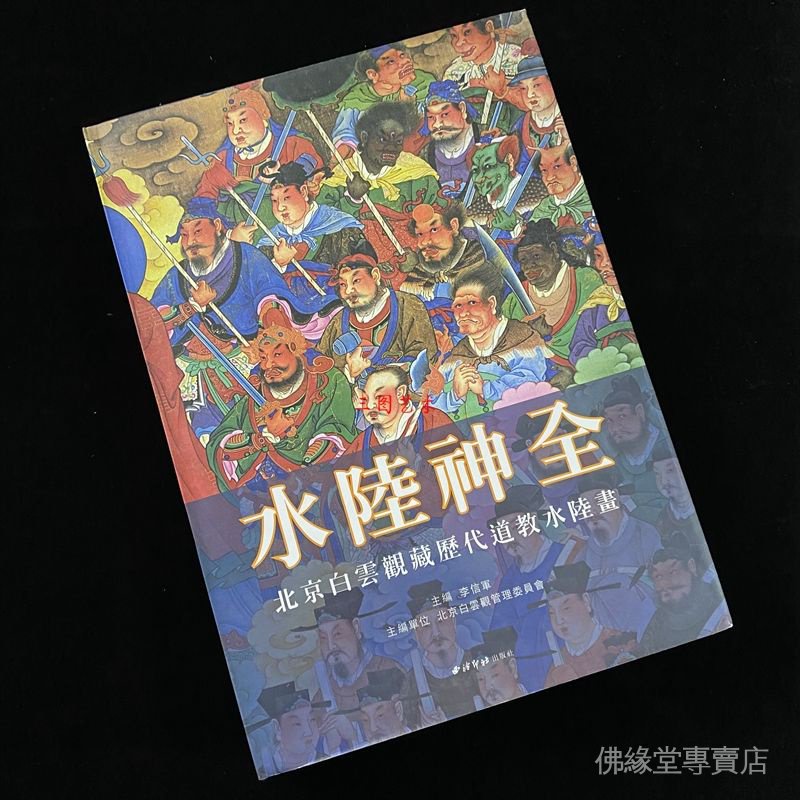 勁爆破價水陸神全 北京白雲觀藏曆代道教水陸畫 正版全新 水陸畫經典正版