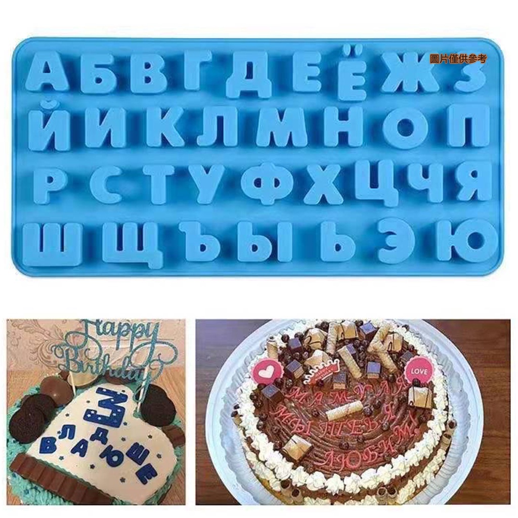【妙妙屋】俄文字母蛋糕模具 俄語字母DIY巧克力模具 字母模