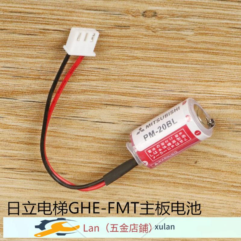 Lan/新品日立電梯GHE-FMT主機板電池PM-20BL 3.6V全新電池三菱F940萬勝ER3（可開票）