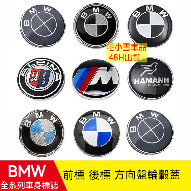 毛小雪の車品🚚台灣出貨  BMW不合可換👍寶馬車標 前標 BMW 寶馬3系5系7系1系X1X6X3X5前後標引擎蓋標誌貼
