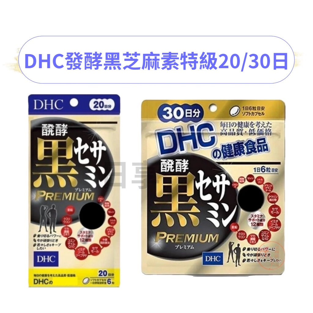 開幕優惠折扣-就醬買各國代購 DHC發酵黑芝麻素特級20/30日