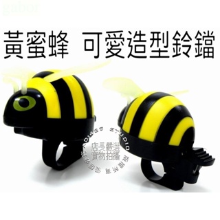《67-7 生活單車》 全新可愛造型 黃蜜蜂 自行車鈴鐺!! 鈴噹