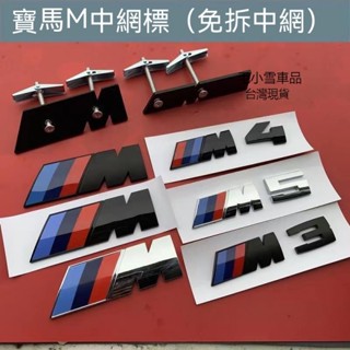 小雪の優選車品 BMW 水箱蓋標LOGO M2 M3 M4 M5 水箱網裝飾車前標M-Power
