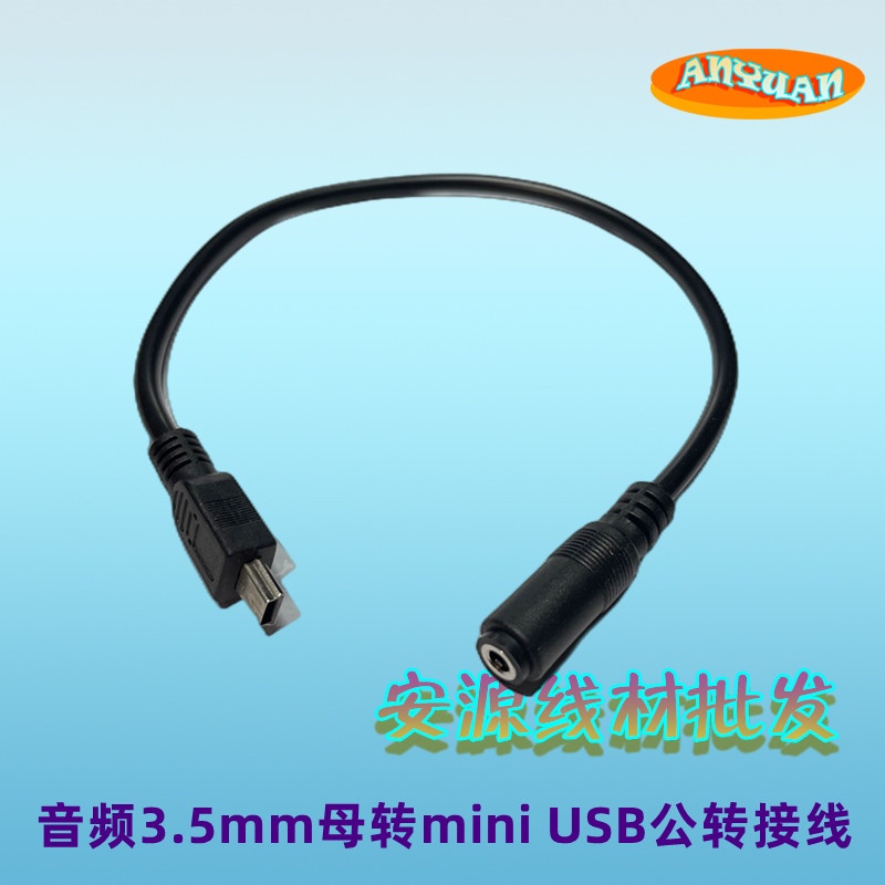 【批量可議價】3.5mm音頻母頭轉mini USB公轉接線 T型口5Pin轉音頻接口數據線