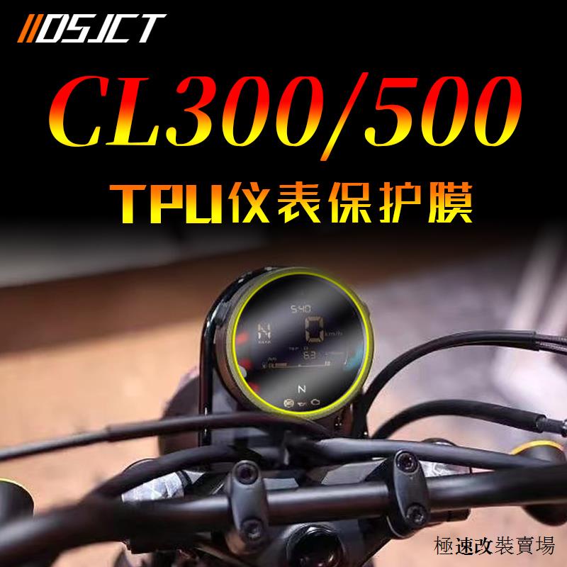 CL500配件適用本田CL300 CL500儀錶盤保護膜大燈膜顯示幕幕透明貼膜改裝貼