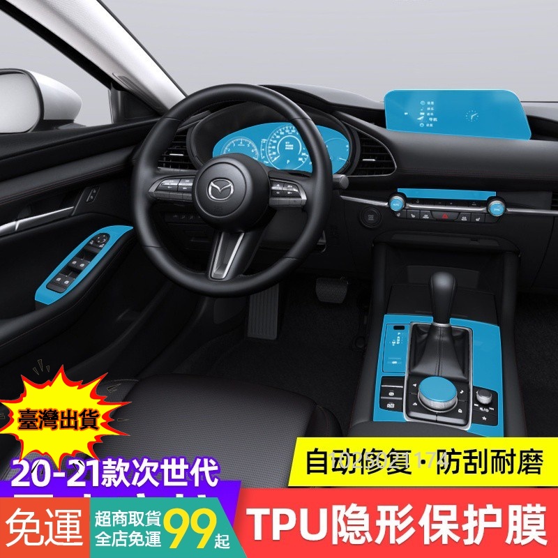 Mazda3 20-21馬自達3四代馬三 TPU 犀牛皮 內裝貼膜  中控透明貼膜  犀牛皮 汽車貼膜#QTUB594