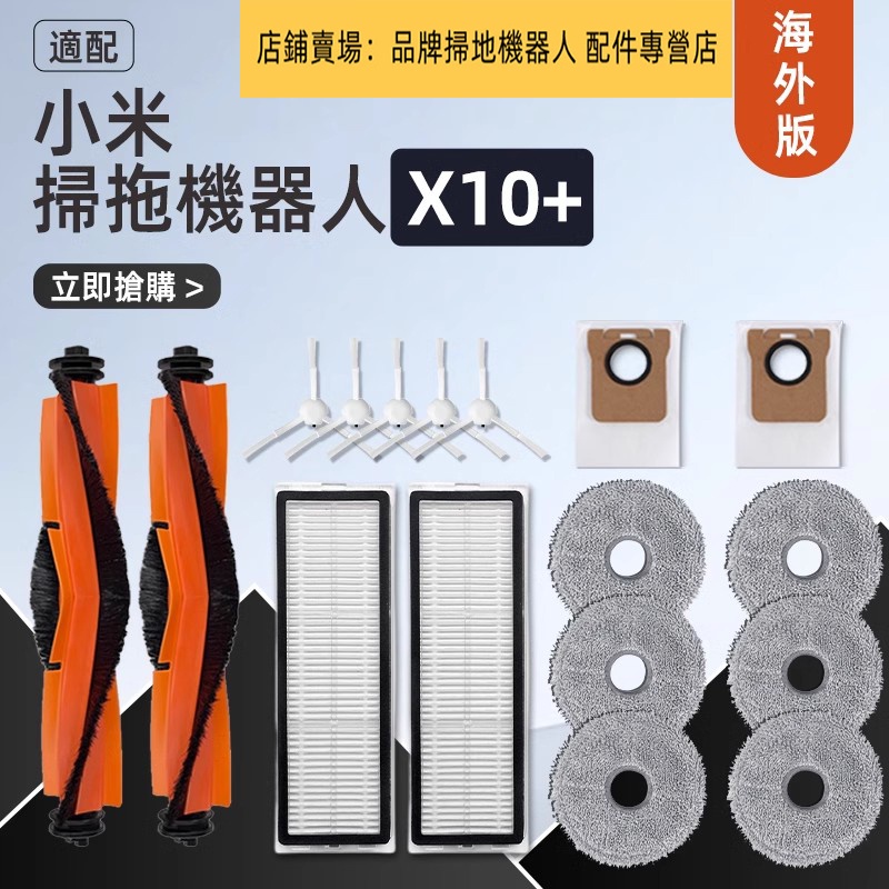 小米掃地機器人 X10+ 小米 X10+ B101GL B101US 主刷 邊刷 濾網 拖布 集塵袋 集塵盒 拖布支架