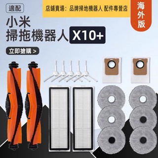 小米掃地機器人 XIAOMI X10+ / X10 plus B101GL / B101US 系列型號通用 耗材配件