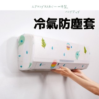 【冷氣防塵套】 PEVA材質 空調套 冷氣套 冷氣防塵罩 空調防塵套 空調罩 冷氣罩 防塵防潮防水套 空調掛機防塵防水罩