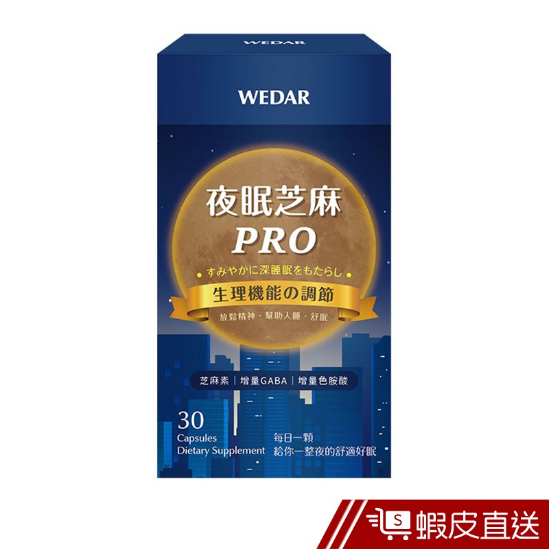 WEDAR 夜眠芝麻PRO 膠囊 30顆/盒 芝麻素 維生素E GABA 色胺酸 生理機能調節 現貨 蝦皮直送