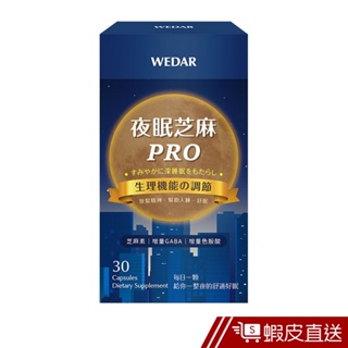 WEDAR 夜眠芝麻PRO 膠囊 30顆/盒 芝麻素 維生素E GABA 色胺酸 生理機能調節 現貨 蝦皮直送