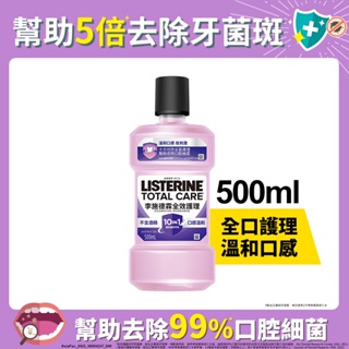 LISTERINE李施德霖 全效護理除菌漱口水無酒精配方500ml (新舊包裝隨機出貨)x3入團購組