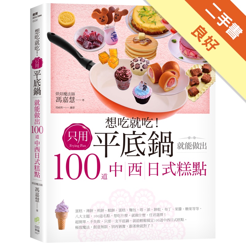 想吃就吃！只用平底鍋就能做出100道中西日式糕點[二手書_良好]11315364154 TAAZE讀冊生活網路書店