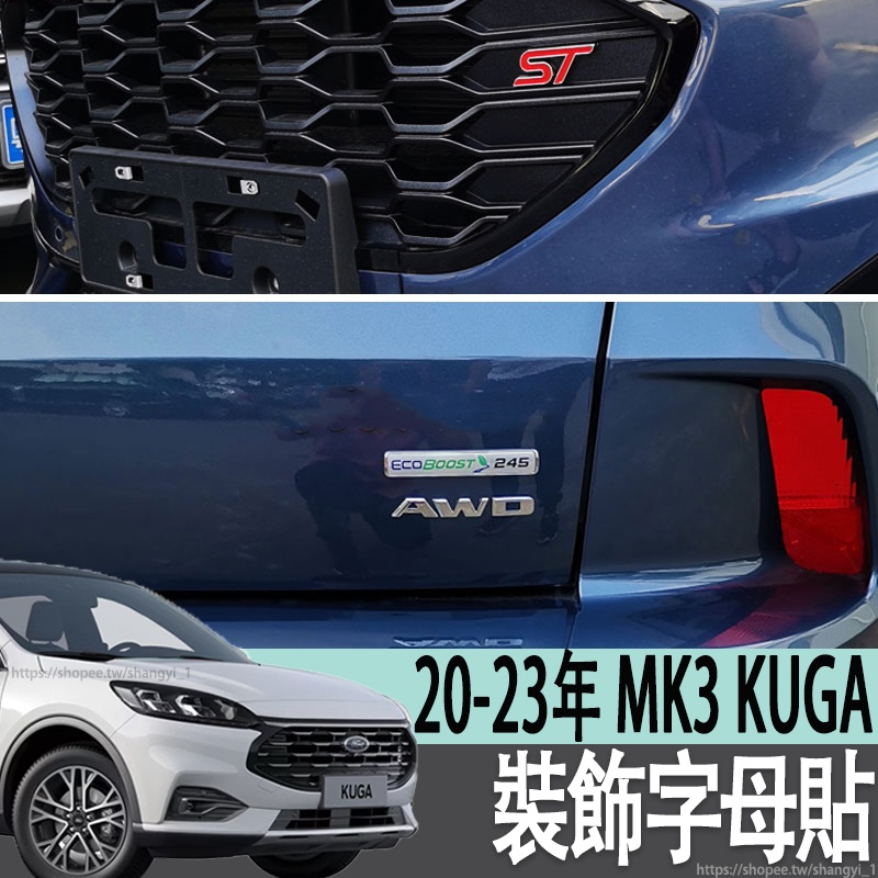 福特 FORD 20-23年 MK3 KUGA 中網ST標尾箱AWD2.0T標貼排量標貼4WD個性車標貼裝飾字母
