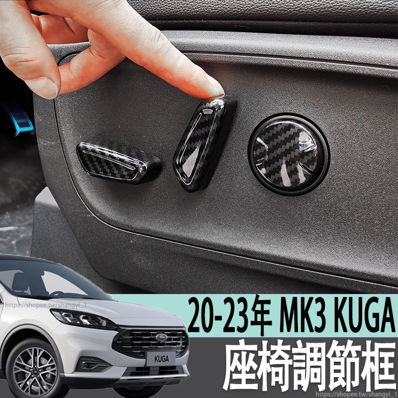 福特 FORD 20-23年 MK3 KUGA 座椅調節按鈕框銳際改裝專用電動座椅按鈕調節框銳際裝飾