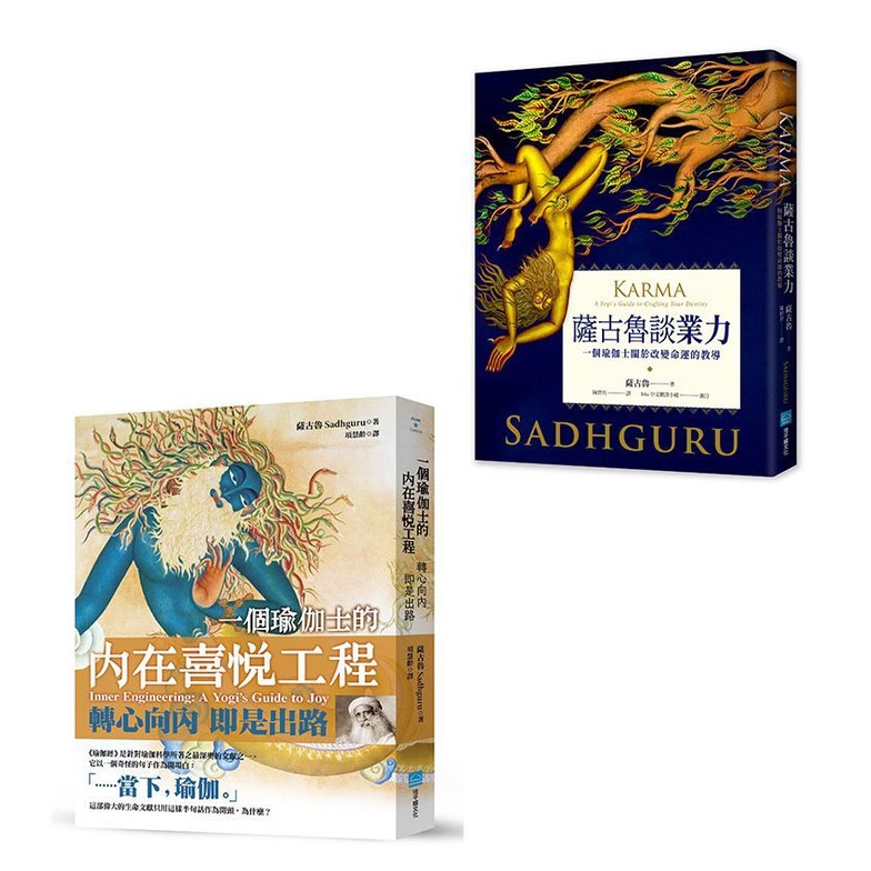 靈性導師薩古魯套書: 一個瑜伽士的內在喜悅工程+薩古魯談業力 (2冊合售)/Sadhguru Jaggi Vasudev eslite誠品