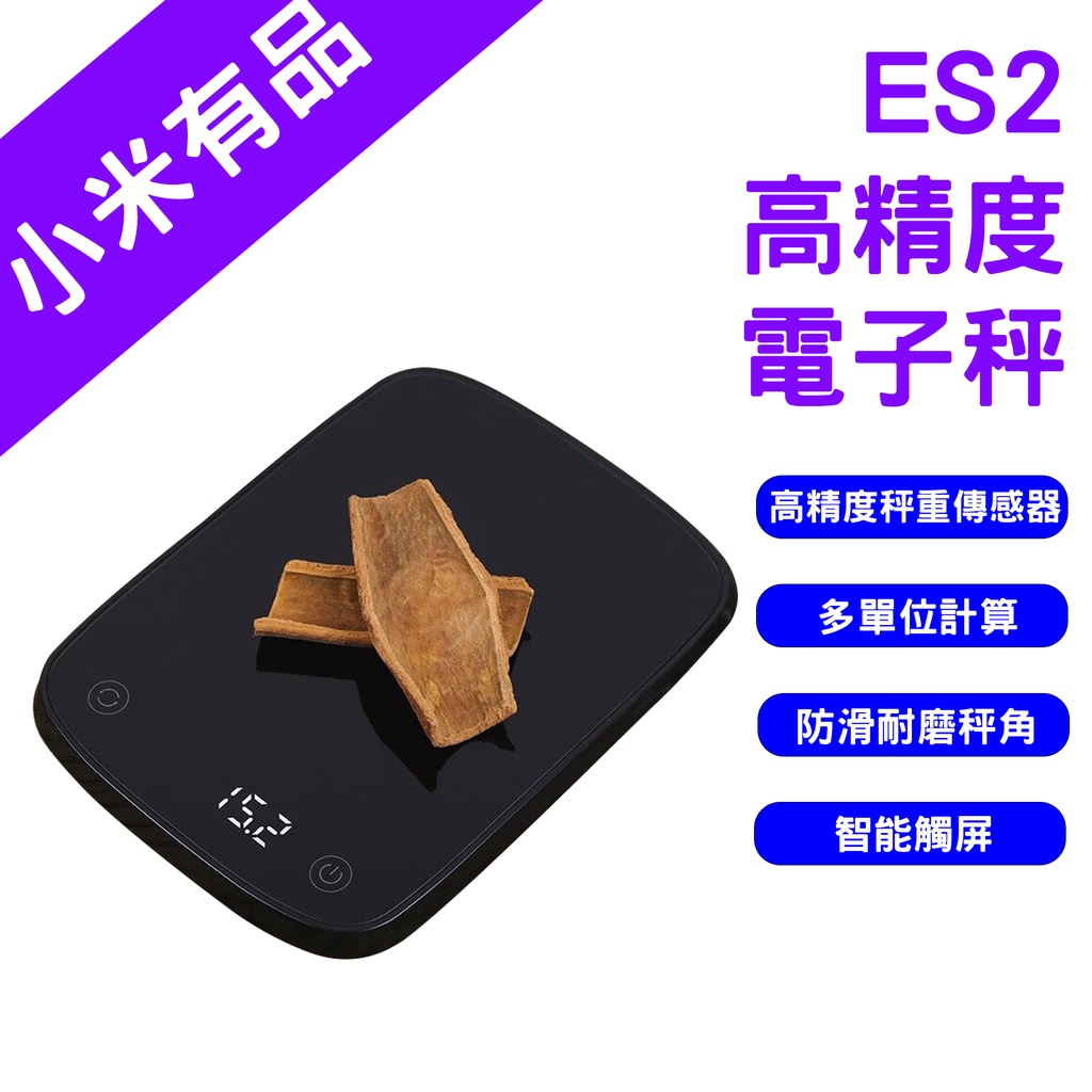 →台灣現貨← 小米有品 ES2 高精度電子秤 電子秤 廚房秤 烘焙 料理 咖啡 5kg 食物秤 料理秤