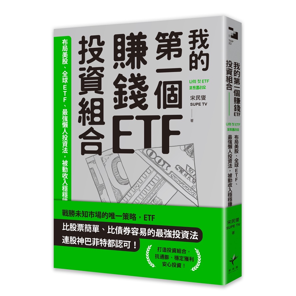 我的第一個賺錢ETF投資組合：布局美股、全球ETF，最強懶人投資法，被動收入穩穩賺[88折]11101020888 TAAZE讀冊生活網路書店