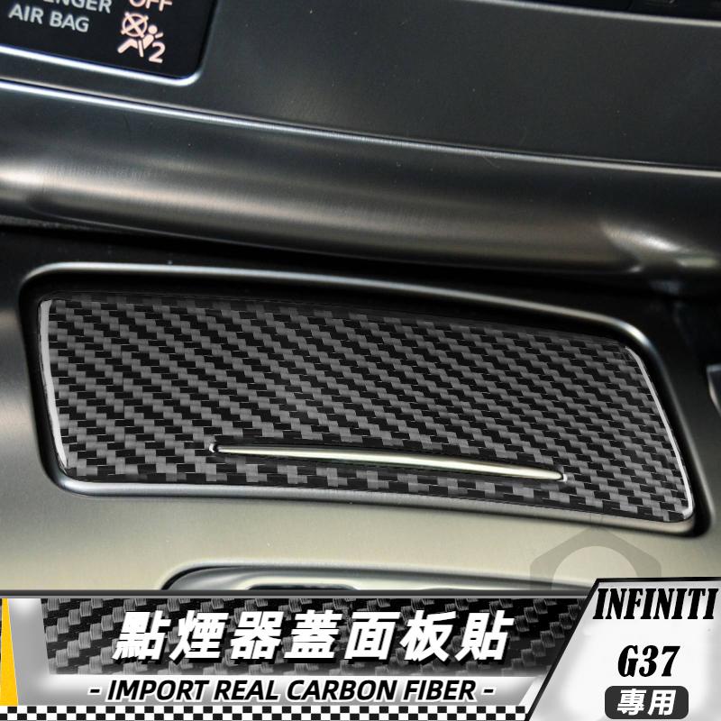 【台灣出貨】碳纖維 英菲尼迪Infiniti G37 10-13 點煙器蓋面板貼 貼 車貼 卡夢 內飾 卡夢貼紙