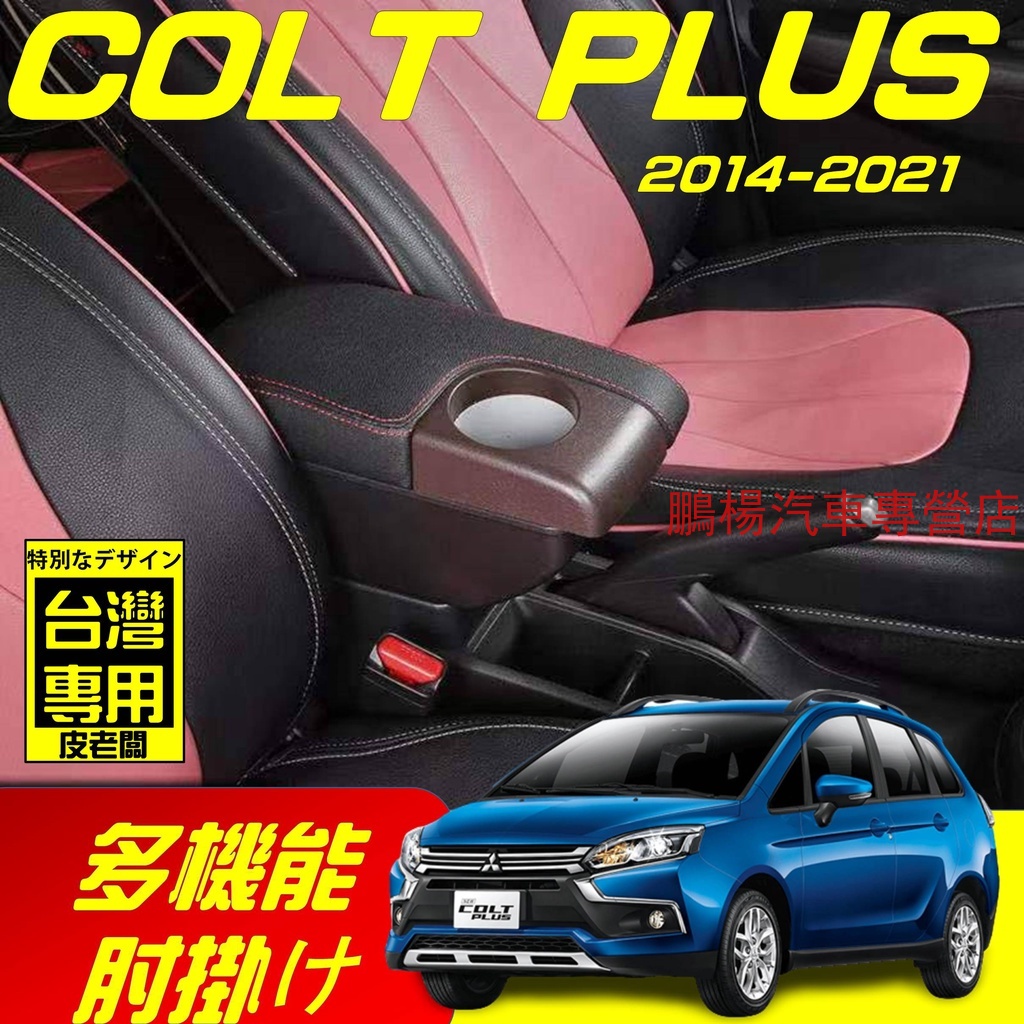 三菱COLT PLUS 新款 專用扶手箱 USB車充 全新升級 雙層置物 前置杯孔 中央扶手 扶手箱 扶手內飾