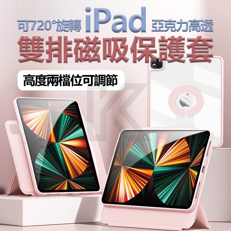 iPad雙排磁吸保護套 720°旋轉平板殼 適用iPad Air4/5 Mni6 Pro11 7/8/9 磁吸可拆分