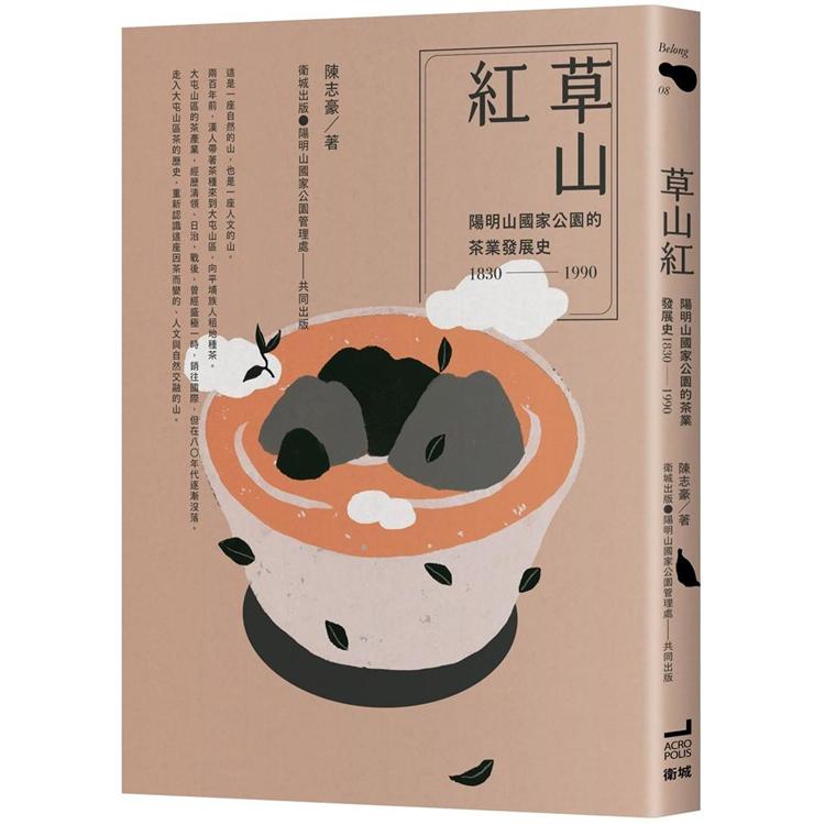草山紅：陽明山國家公園的茶業發展史1830－1990【金石堂】