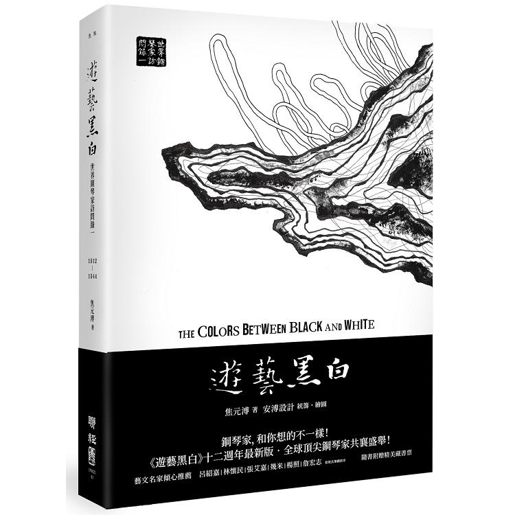 遊藝黑白：世界鋼琴家訪問錄一The Colors between Black and White（震撼增訂新版【金石堂】