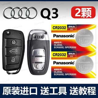 適用 2013-2023款一汽適用於奧迪Q3汽車鑰匙遙控器紐扣電池电子