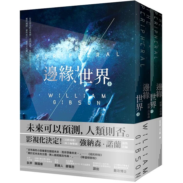 邊緣世界（科幻大師再創未來經典，《星際效應》製作人改編）【金石堂】