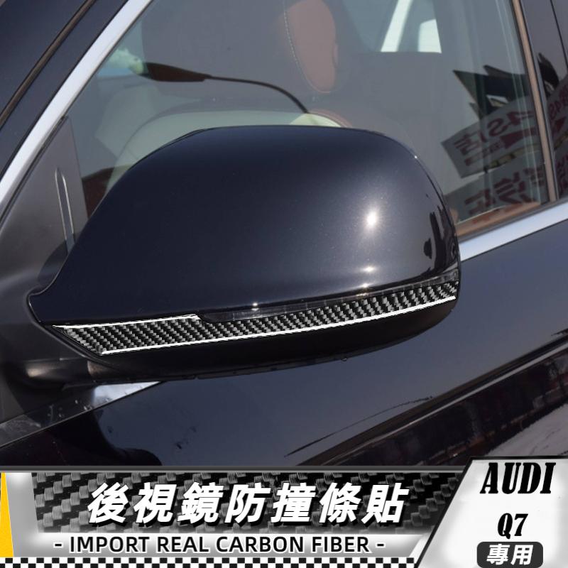 碳纖維 奧迪AUDI Q7 08-15 後視鏡防撞條貼 車貼 內飾 卡夢 真碳纖維 保護貼後視鏡